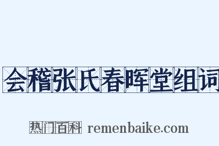 会稽张氏春晖堂组词是什么意思的图片